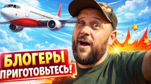 Блогеры приготовьтесь! мы взлетаем.