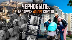 «Считали, что я сумасшедший!» // Воспоминания ликвидаторов на ЧАЭС // От аварии до возрождения