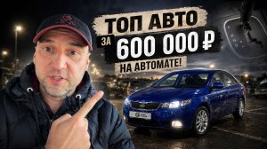 ТОП-5 МАШИН НА АВТОМАТЕ ЗА 600 ТЫСЯЧ | КАКИЕ РЕАЛЬНО СТОЯТ СВОИХ ДЕНЕГ в 2026?