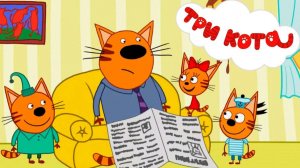 Три кота - мультфильм | Мультики три кота смотреть | Сборник серий мультиков три кота