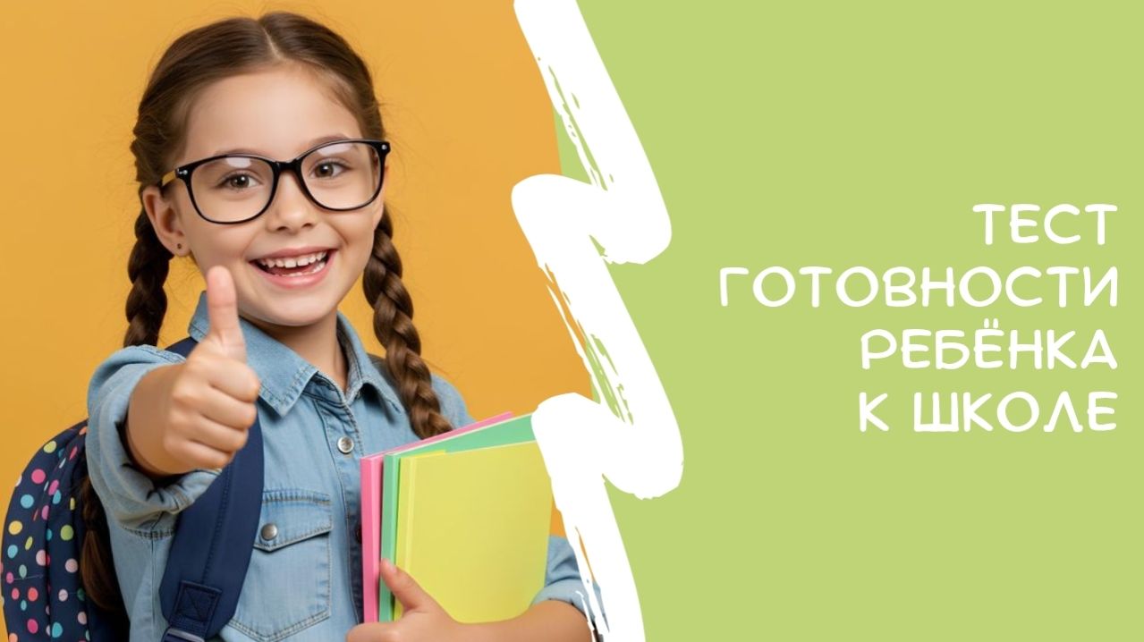 Проведите тест готовности ребенка к школе