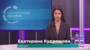 Комсомольское время 24 апреля 2026 г