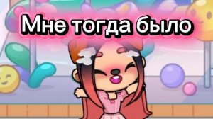 Мне тогда было -4😌