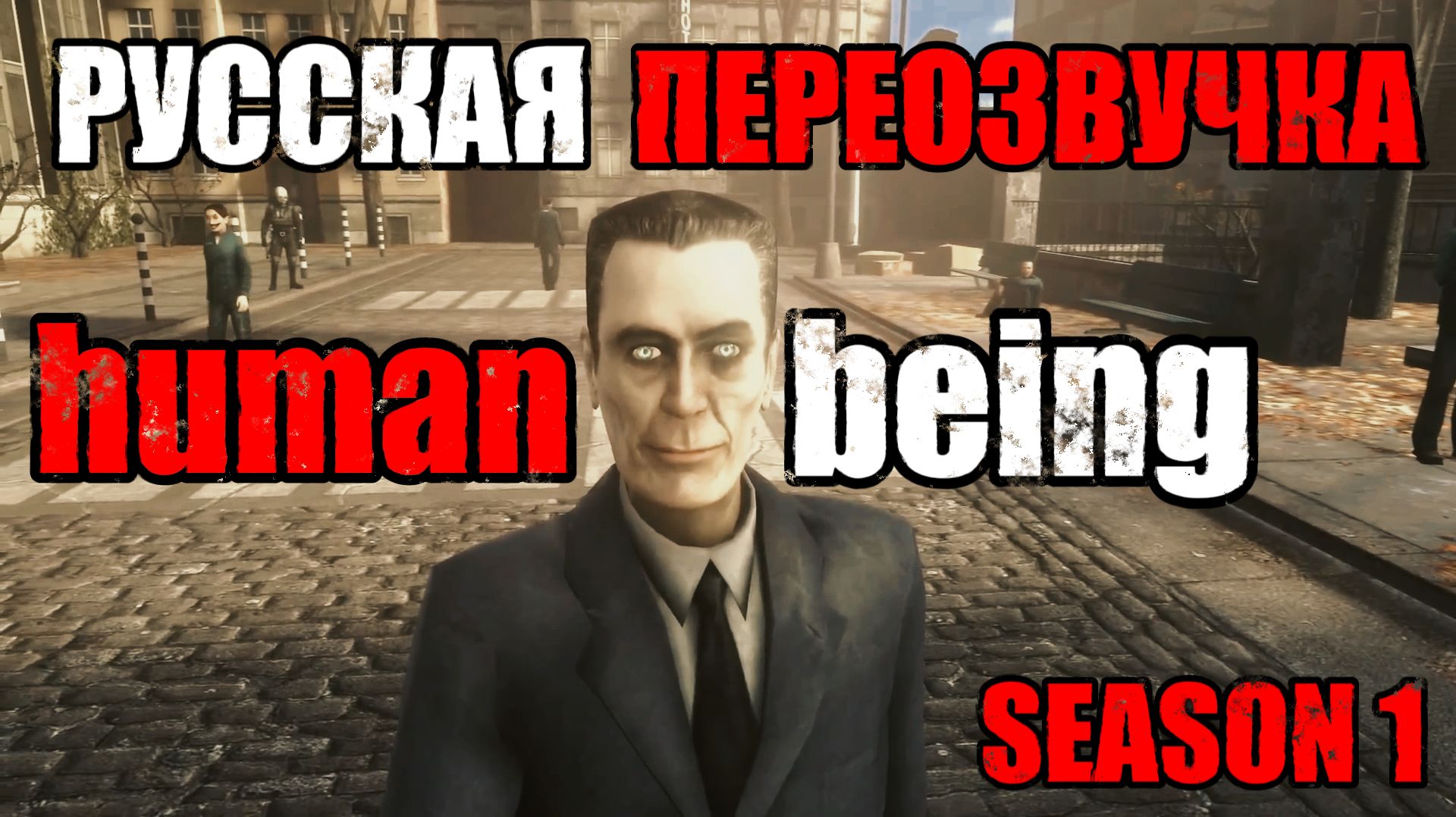 ДЖИ-МЕН УКРАЛ КОЛБАСУ? 😱 HUMAN BEING НА РУССКОМ СЕЗОН 1 смотреть онлайн