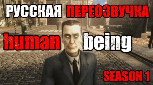 ДЖИ-МЕН УКРАЛ КОЛБАСУ? 😱 HUMAN BEING НА РУССКОМ СЕЗОН 1