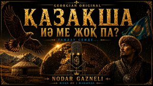 ИӘ ӘЛДЕ ЖОҚ?