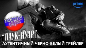 «Паук-Нуар» - Аутентичный черно-белый трейлер (русская закадровая нейро-озвучка)