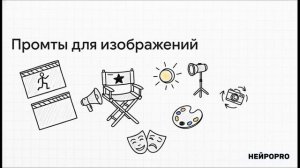 Промтинг с нуля: как получать качественные ответы от нейросетей?