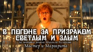 ♪ 04. В погоне за призраком | песня по мотивам 4 главы романа Михаила Булгакова "Мастер и Маргарита"