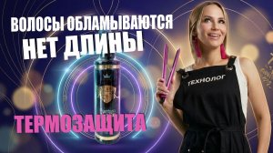 Если сушите волосы без термозащиты — вот почему потом страдает длина 🤔