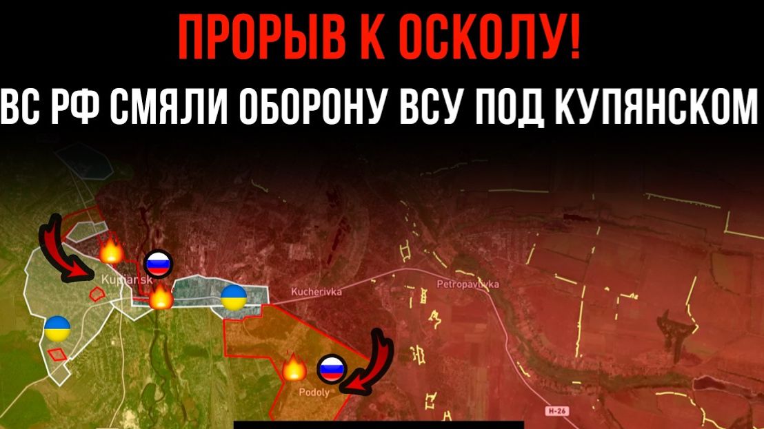 ПРОРЫВ К ОСКОЛУ! ⚡️ ВС РФ СМЯЛИ ОБОРОНУ ВСУ ПОД КУПЯНСКОМ 💥 Сводки Боевых действий на СЕГОДНЯ!