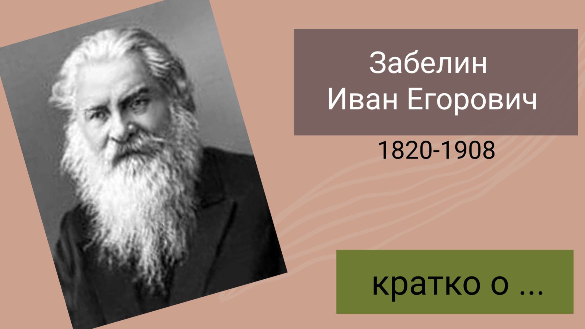 Забелин Иван Егорович