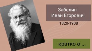 Забелин Иван Егорович