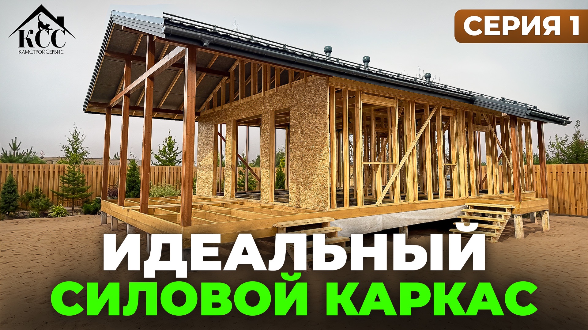 Как выглядит правильно собранный силовой каркас: 1/3 серий про нашу технологию строительства