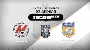 Металлург (Новокузнецк) - Химик (Воскресенск)