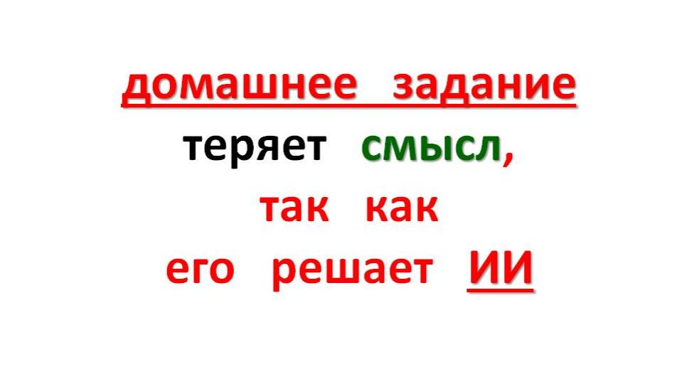ДОМАШНЕЕ ЗАДАНИЕ теряет СМЫСЛ так как его решает ИИ.