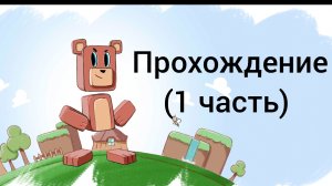 прохождение: супер бир адвейнчер!(1 часть)