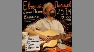 Евгений Пальцев. 25.04.2026. Стихи. Песни. Баллады. Санкт-Петербург. Арт-пространство «Сад искусств»