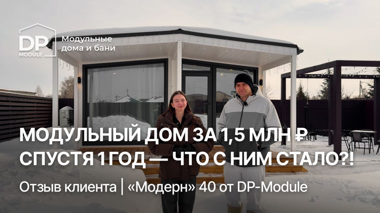 ОТЗЫВ КЛИЕНТА на дом от DP-Module спустя ГОД | Доставка по РФ