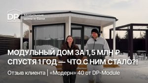 ОТЗЫВ КЛИЕНТА на дом от DP-Module спустя ГОД | Доставка по РФ