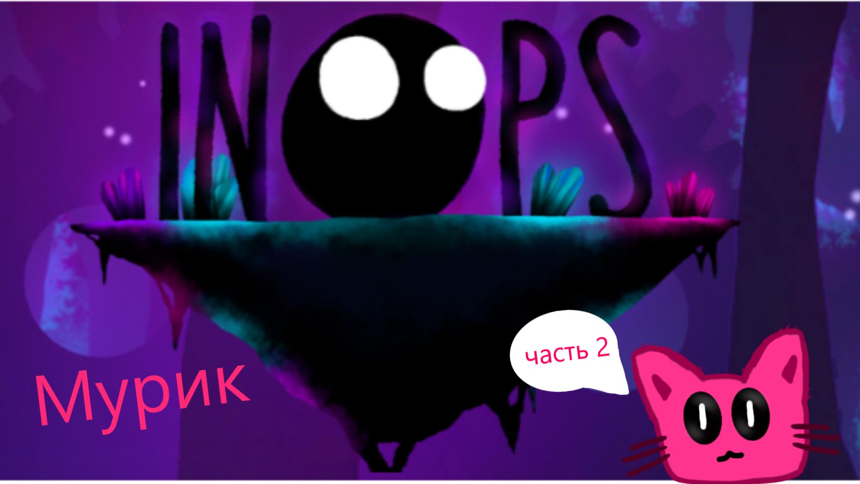 Inops: прохожу игру часть 2!!!