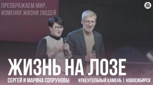 Сергей и Марина Сопруновы «Жизнь на лозе»