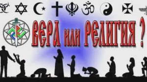 ВЕРА И РЕЛИГИЯ РАЗНИЦА И КАК ДОСТИЧЬ БЛАГОДАТИ