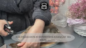 Как разделать и почистить камбалу  на филе