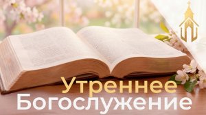 Богослужение 26.04.2026