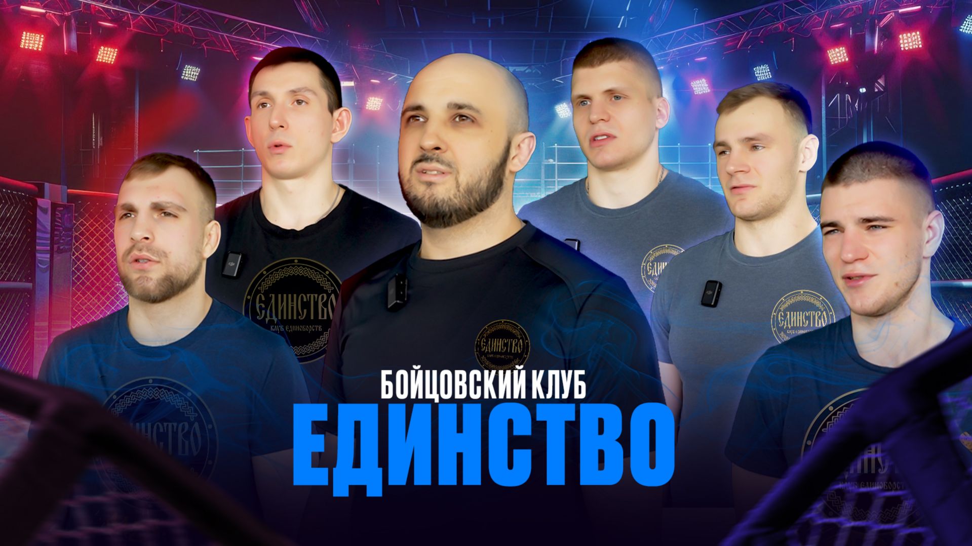 Бойцовский клуб «Единство»: объединяться и развиваться вместе