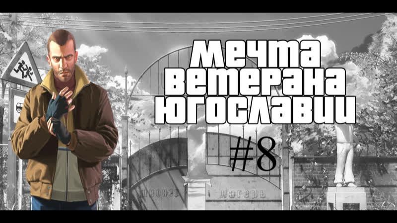 Бесконечное лето #118: Мечта ветерана Югославии. #8. Диалог за "жили-были" (2)  и Привет из прошлого