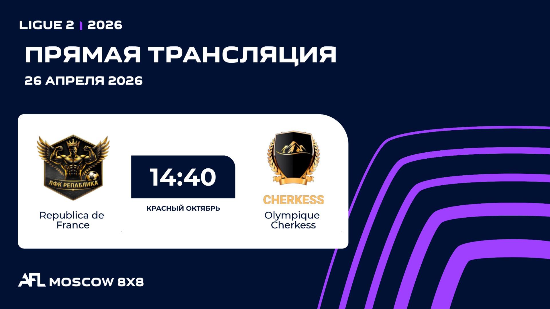 AFL26. Ligue 2. Day 3. Republica De France - Olympique Cherkess