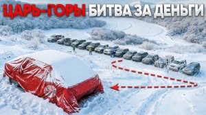 ЦАРЬ ГОРЫ ФИНАЛ! Кто заедет на ЖУТКУЮ ГОРУ и заберет ВСЕ ДЕНЬГИ?