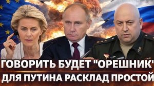 Говорить будет Орешник Без России и дня не протяните! Зря вы разозлилиПутинаВыход Генерала