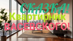 СКАЗКА! КВАРТИРНИК ВАСЕВСКОГО!  КОРНЕЙ ИВАНОВИЧ У МИКРОФОНА!