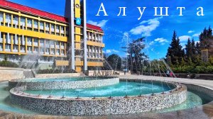 Алушта - секреты города.Крым сегодня