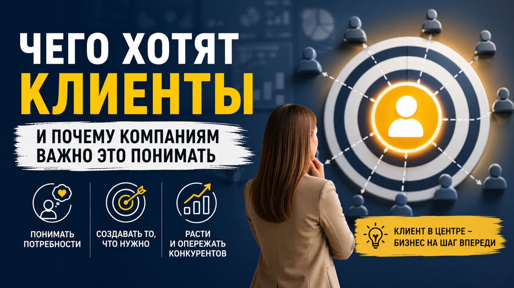 Чего хотят клиенты и почему компаниям важно это понимать