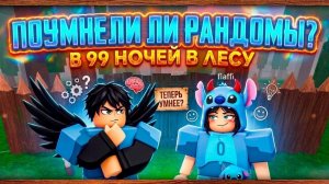 🤔РАНДОМЫ СТАЛИ УМНЕЕ? 99 НОЧЕЙ В ЛЕСУ!
