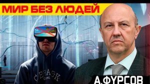 Андрей Фурсов: после капитализма начнётся самое страшное
