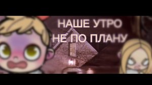 ВЛОГ#2😆НАШЕ УТРО В АВАТАР ВОРЛД НЕ ПО ПЛАНУ....