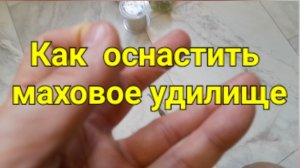 Как оснастить маховое удилище.