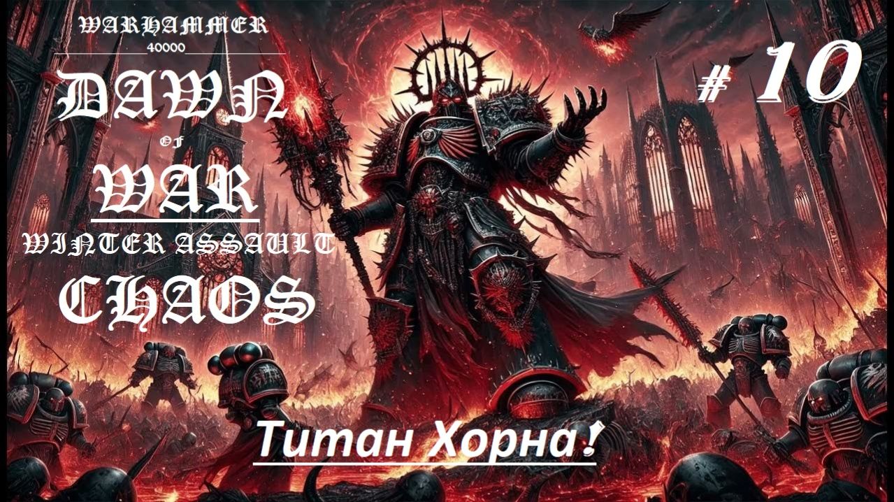 Прохождение «Warhammer 40,000:Dawn of War — Winter Assault» (Часть 10-я.) Титан Хорна.