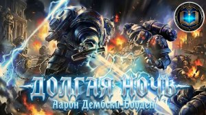 Долгая ночь | Аарон Дембски-Боуден | The Long Night (2014) by Gidra feat. Сумеречный Суп