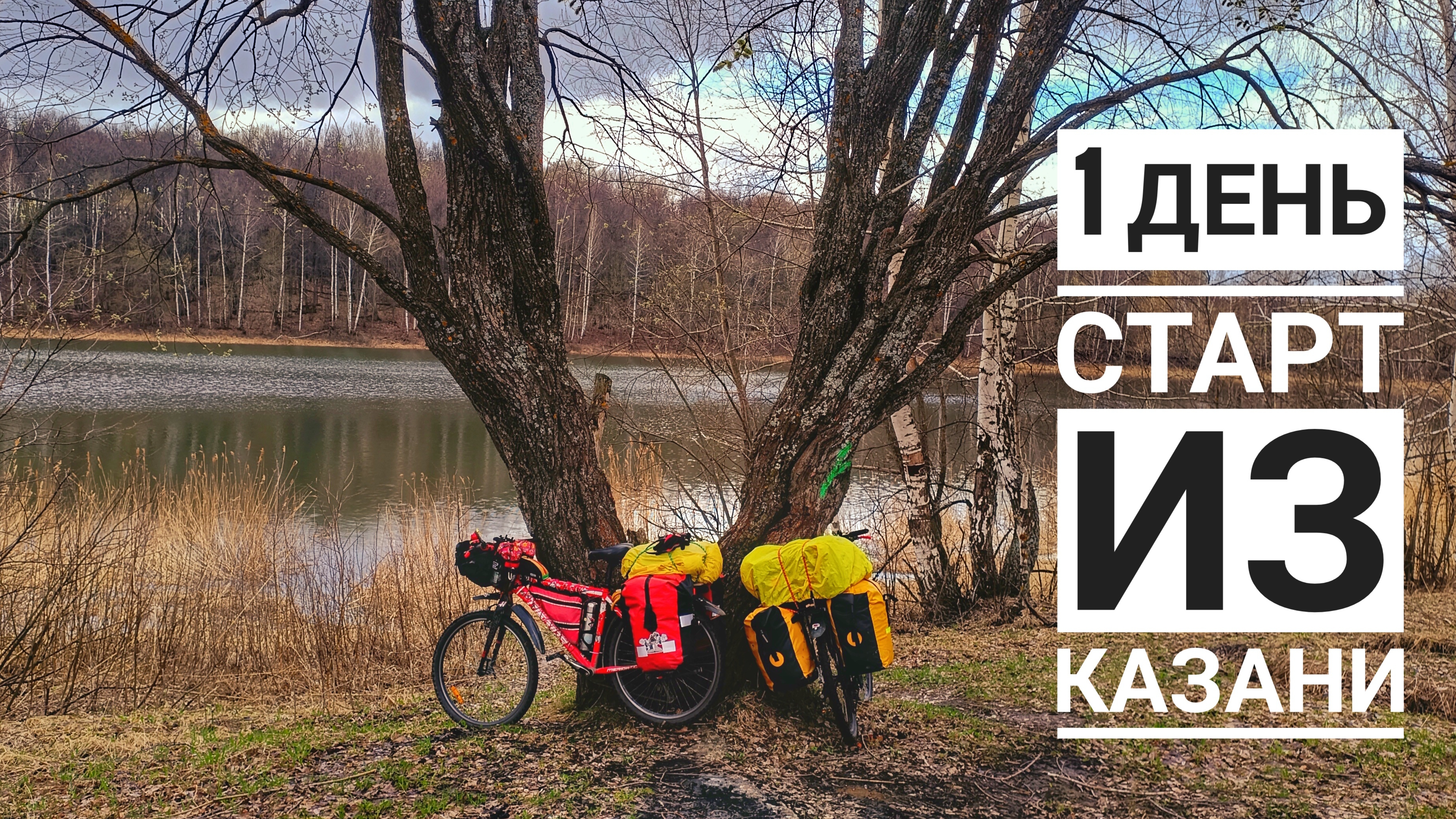 Старт из Казани. 1 день ВелоПутешествия 2026