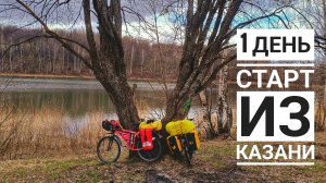 Старт из Казани. 1 день ВелоПутешествия 2026