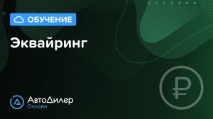Эквайринг. АвтоДилер Онлайн – Программа для автосервиса и СТО.