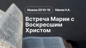 «Встреча Марии с Воскресшим Христом» | Иоанна 20:10-18 | Манов Н.А. | 26.04.26
