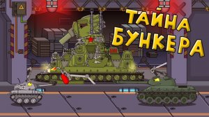 Тайна китайского бункера - Мультики про танки