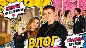 ВЛОГ: ПРИЕМ КВАРТИРЫ + СВАДЬБА