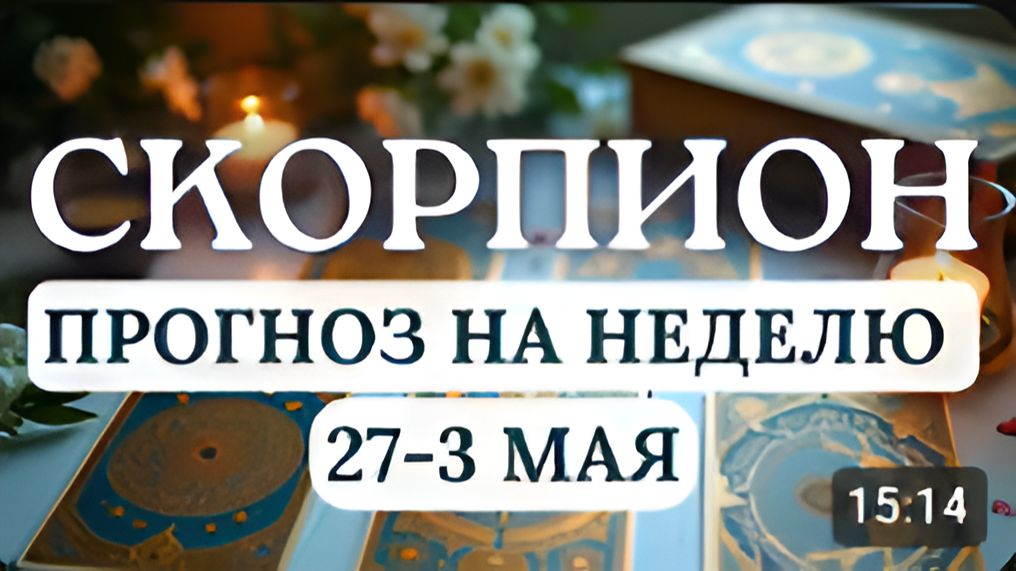 СКОРПИОН ПОЛНОЛУНИЕ В ВАШЕМ ЗНАКЕ ВЫ БУДЕТЕ В ЦЕНТРЕ ВНИМАНИЯГОРОСКОП С 27 АПРЕЛЯ ПО 3 МАЯ 2026